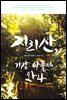 지리산, 가장 아플 때 와라