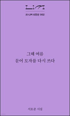그해 여름 문어 모자를 다시 쓰다