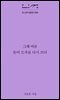그해 여름 문어 모자를 다시 쓰다
