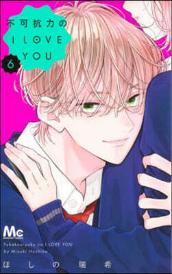 不可抗力のI LOVE YOU 6