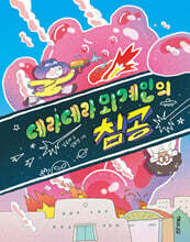 데라데라 외계인의 침공