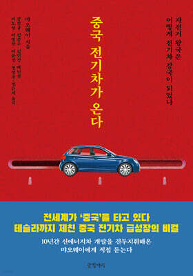 중국 전기차가 온다