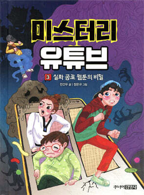 미스터리 유튜브 3 실화 공포 웹툰의 비밀