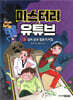미스터리 유튜브 3 실화 공포 웹툰의 비밀