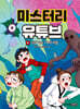 미스터리 유튜브 4 괴담 학교 TV의 비밀