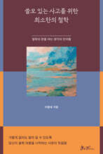 쓸모 있는 사고를 위한 최소한의 철학