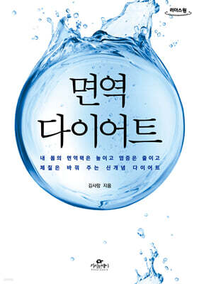 면역 다이어트 (큰글자도서)