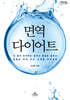 면역 다이어트 (큰글자도서)