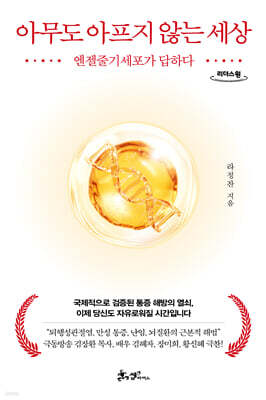 아무도 아프지 않는 세상 (큰글자도서)