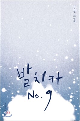 발치카 No. 9