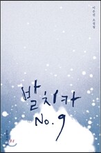 발치카 No. 9