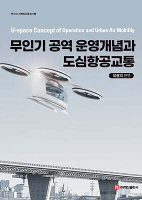 무인기 공역 운영개념과 도심항공교통