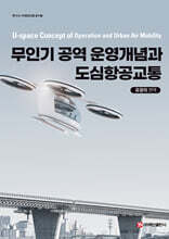무인기 공역 운영개념과 도심항공교통