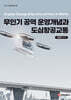 무인기 공역 운영개념과 도심항공교통