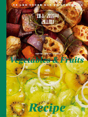 채소·과일식 레시피 (큰글자도서)