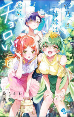 帝乃三姉妹は案外,チョロい。  15