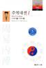 주역내전 1