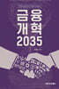 금융개혁 2035