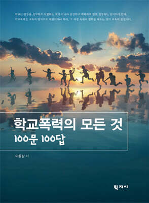 학교폭력의 모든 것 : 100문 100답