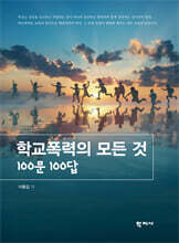 학교폭력의 모든 것 : 100문 100답