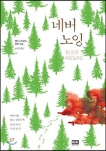 네버 노잉