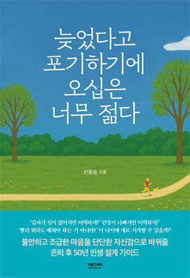 늦었다고 포기하기에 오십은 너무 젊다