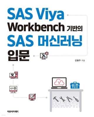 SAS Viya Workbench 기반의 SAS 머신러닝 입문