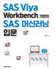 SAS Viya Workbench 기반의 SAS 머신러닝 입문