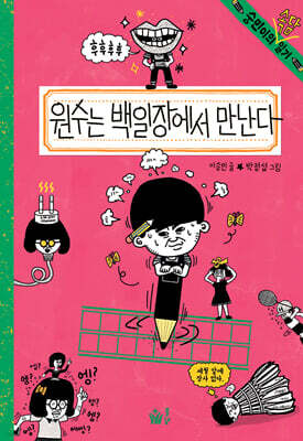 원수는 백일장에서 만난다 (친필사인본)