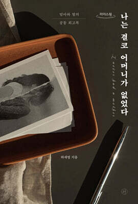 나는 결코 어머니가 없었다 (큰글자도서)