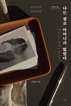 나는 결코 어머니가 없었다 (큰글자도서)