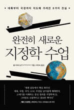 완전히 새로운 지정학 수업