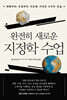 완전히 새로운 지정학 수업