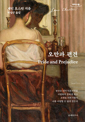 오만과 편견 (큰글자도서)