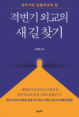 격변기 외교의 새 길 찾기