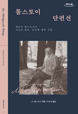 톨스토이 단편선 (큰글자도서)