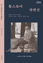 톨스토이 단편선 (큰글자도서)