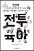 전투육아