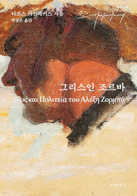 그리스인 조르바 (큰글자도서)