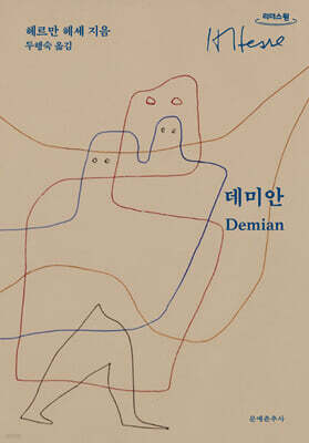 데미안 (큰글자도서)