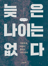 늦은 나이는 없다 (큰글자책)