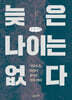 늦은 나이는 없다 (큰글자책)