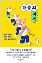 대충의 자세