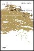 새들은 페루에 가서 죽다