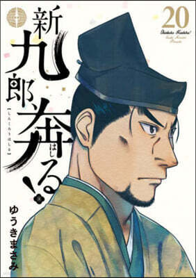 新九郞,奔る!  20