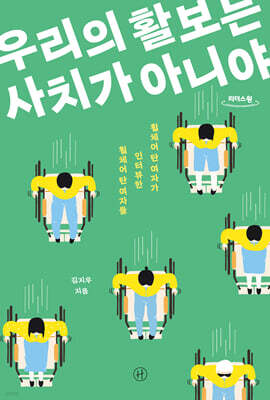우리의 활보는 사치가 아니야 (큰글자도서)