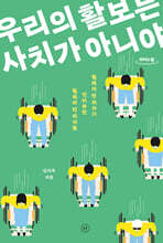 우리의 활보는 사치가 아니야 (큰글자도서)