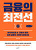 금융의 최전선 (큰글자책)