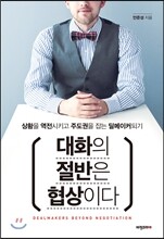 대화의 절반은 협상이다