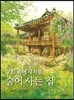 구름 속에 새처럼 숨어 사는 집